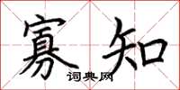 荊霄鵬寡知楷書怎么寫