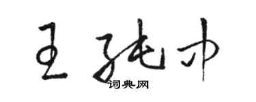 駱恆光王純中草書個性簽名怎么寫