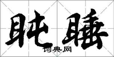 胡問遂盹睡行書怎么寫