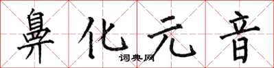 何伯昌鼻化元音楷書怎么寫