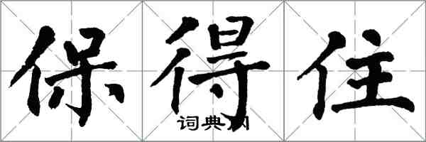 翁闓運保得住楷書怎么寫