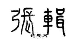 曾慶福張輯篆書個性簽名怎么寫
