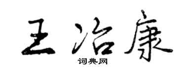 曾慶福王冶康行書個性簽名怎么寫