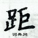 周炳元寫的硬筆楷書距