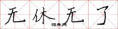 侯登峰無休無了楷書怎么寫
