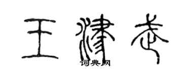 陳聲遠王津武篆書個性簽名怎么寫