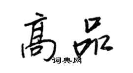 王正良高品行書個性簽名怎么寫