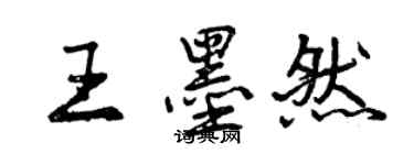 曾慶福王墨然行書個性簽名怎么寫