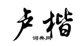 胡問遂盧楷行書個性簽名怎么寫
