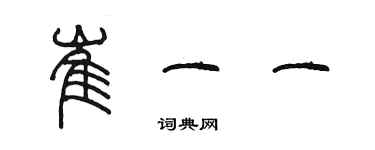 陳墨崔一一篆書個性簽名怎么寫