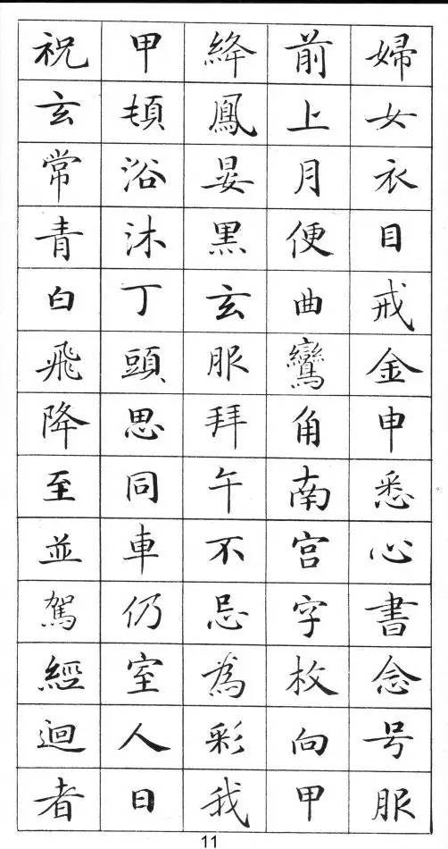 《靈飛經》標準字帖毛筆、鋼筆臨帖均適用