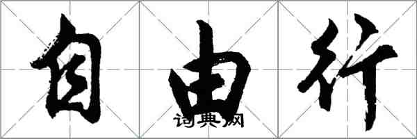 胡問遂自由行行書怎么寫