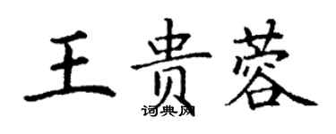 丁謙王貴蓉楷書個性簽名怎么寫