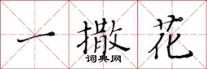 黃華生一撒花楷書怎么寫