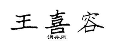 袁強王喜容楷書個性簽名怎么寫
