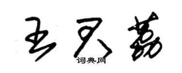 朱錫榮王君荔草書個性簽名怎么寫