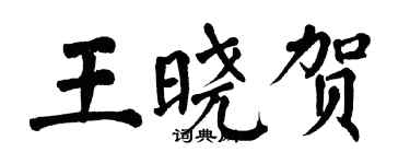 翁闓運王曉賀楷書個性簽名怎么寫