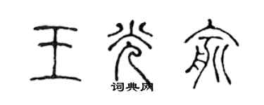 陳聲遠王光俞篆書個性簽名怎么寫