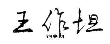 曾慶福王作坦行書個性簽名怎么寫