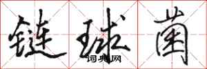 駱恆光鏈球菌行書怎么寫