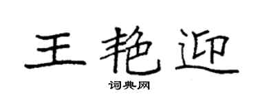 袁強王艷迎楷書個性簽名怎么寫