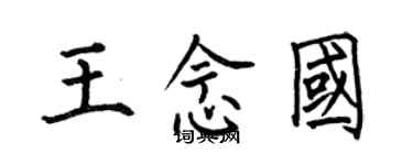 何伯昌王念國楷書個性簽名怎么寫