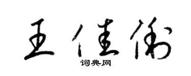 梁錦英王佳俐草書個性簽名怎么寫