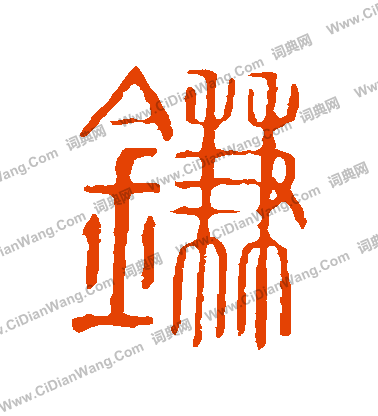 說文解字寫的鐮