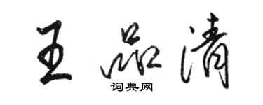 駱恆光王品清行書個性簽名怎么寫