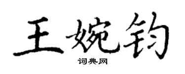 丁謙王婉鈞楷書個性簽名怎么寫