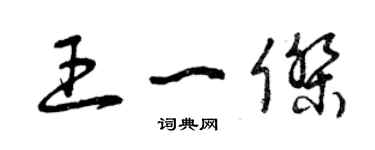 曾慶福王一傑草書個性簽名怎么寫