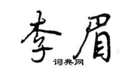 曾慶福李眉行書個性簽名怎么寫