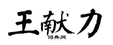 翁闓運王獻力楷書個性簽名怎么寫