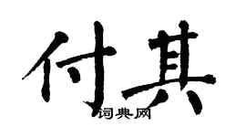 翁闓運付其楷書個性簽名怎么寫