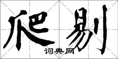 翁闓運爬剔楷書怎么寫