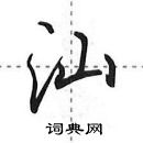 田英章寫的硬筆行書汕