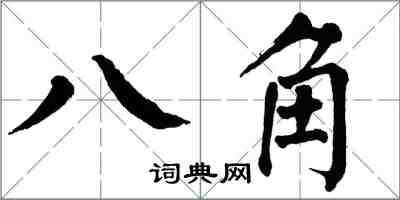 翁闓運八角楷書怎么寫