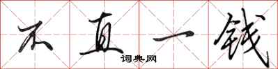 田英章不直一錢行書怎么寫