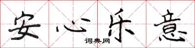 侯登峰安心樂意楷書怎么寫