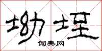 柯春海坳垤隸書怎么寫