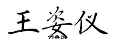 丁謙王姿儀楷書個性簽名怎么寫