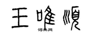 曾慶福王唯順篆書個性簽名怎么寫