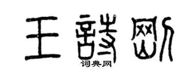 曾慶福王詩剛篆書個性簽名怎么寫