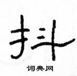 駱恆光寫的硬筆隸書抖