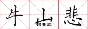 侯登峰牛山悲楷書怎么寫