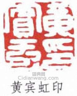 黃賓虹的篆刻印章黃賓虹印