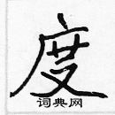 張標寫的硬筆楷書度