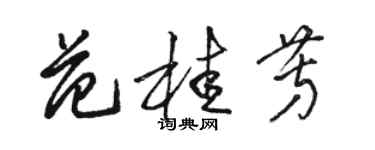 駱恆光范桂芳草書個性簽名怎么寫