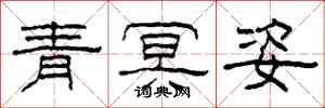 柯春海青冥姿隸書怎么寫