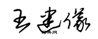 朱錫榮王建儀草書個性簽名怎么寫